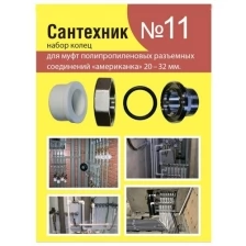 Рем.набор "Сантехник" №11 (кольца для полипропиленовых "американок" 20-32 мм)