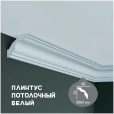 Карниз с гладким профилем Fabello Decor P 220 ,плинтус потолочный белый грунтованный, 51*60*2000 мм