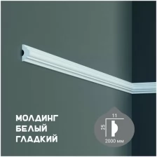 Молдинг с гладким профилем Fabello Decor CR 3075, плинтус потолочный белый грунтованный, профиль декоративный белый, 11*25*2000 мм