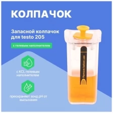 Колпачок запасной для testo 205